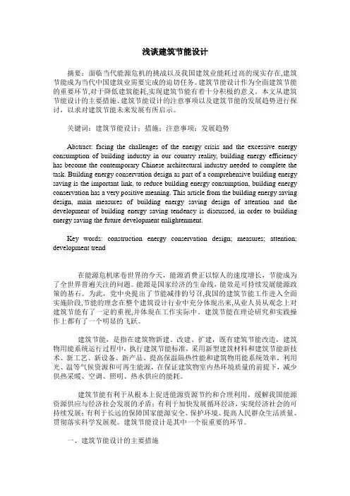 浅谈建筑节能设计_2