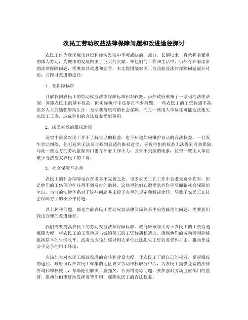 农民工劳动权益法律保障问题和改进途径探讨