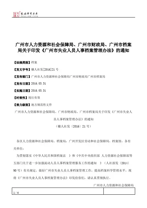 广州市人力资源和社会保障局、广州市财政局、广州市档案局关于印