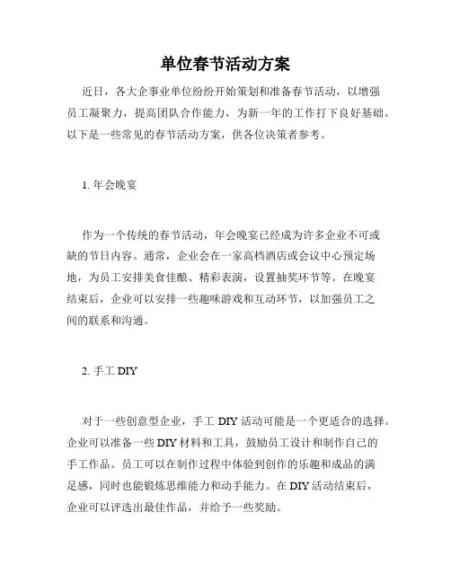 单位春节活动方案