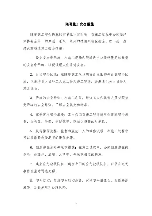 隧道施工安全措施