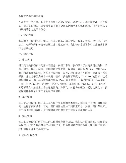 金属工艺学习实习报告