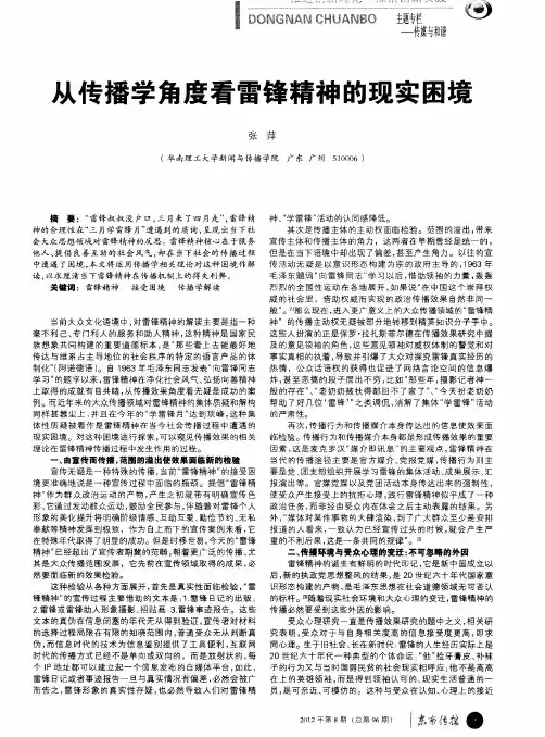 火传播学角度看雷锋精神的现实困境