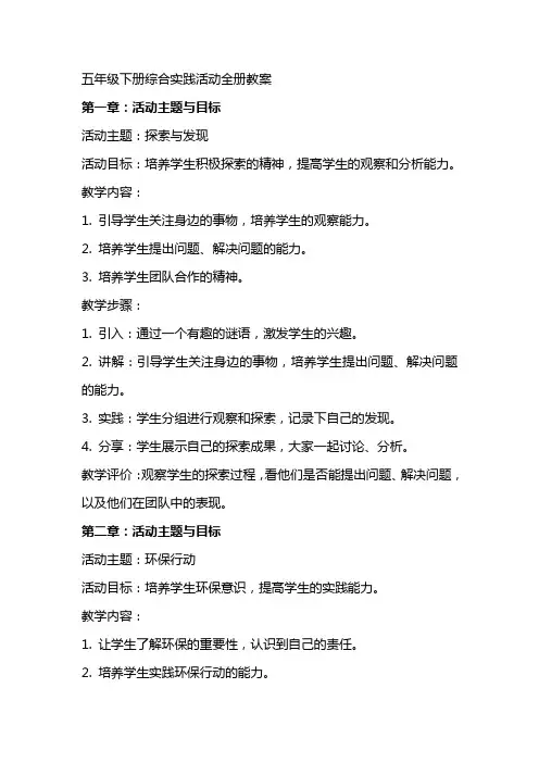 五年级下册综合实践活动全册教案