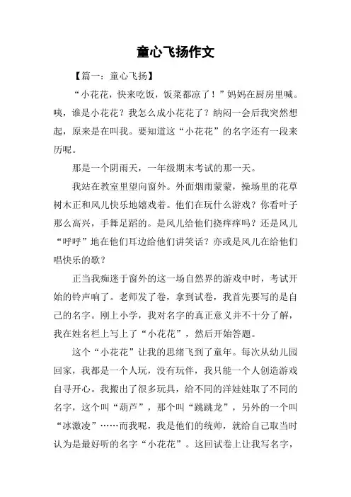 童心飞扬作文