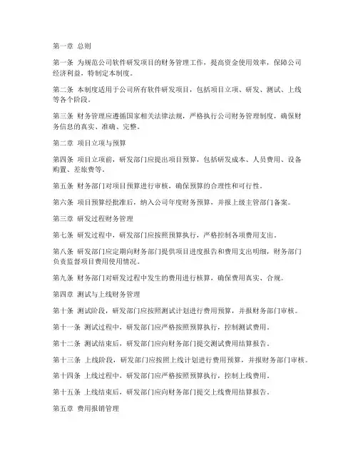 软件研发财务管理制度范本