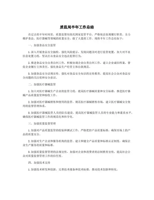 质监局半年工作总结