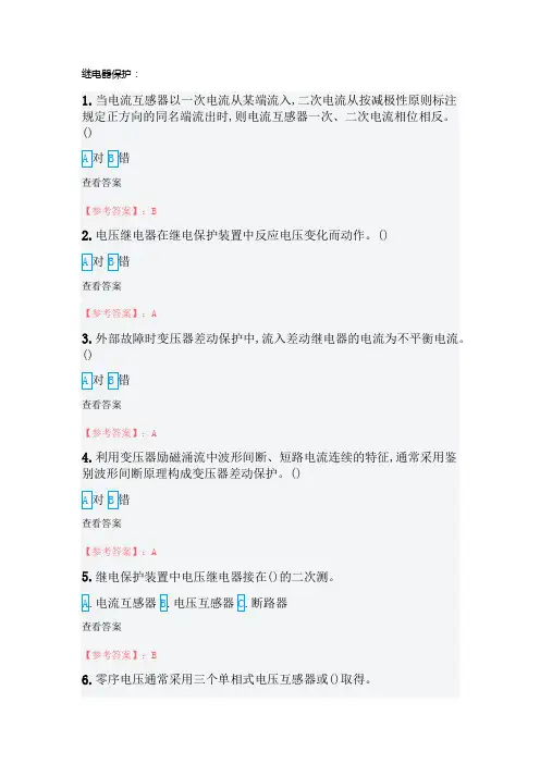 继电保护特种作业电工作业继电保护作业全部试题及答案