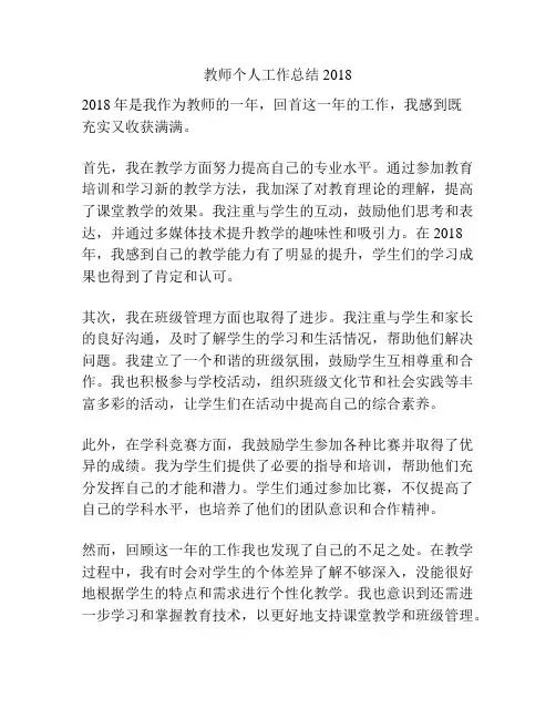 教师个人工作总结2018