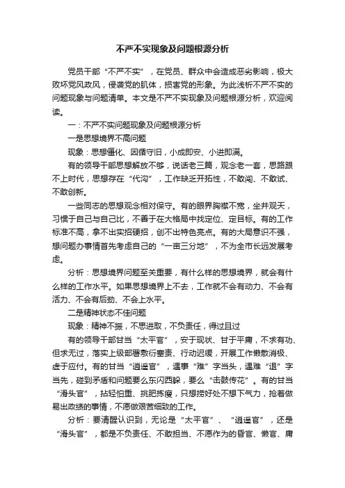 不严不实现象及问题根源分析