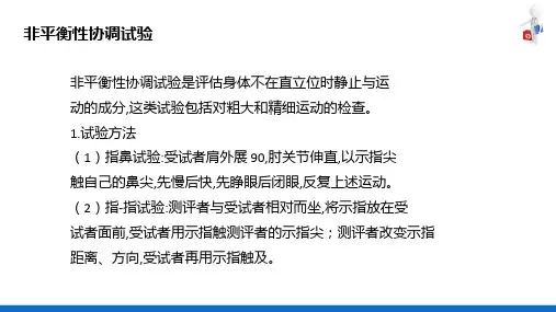 协调和平衡功能评定技术(康复评定技术课件)