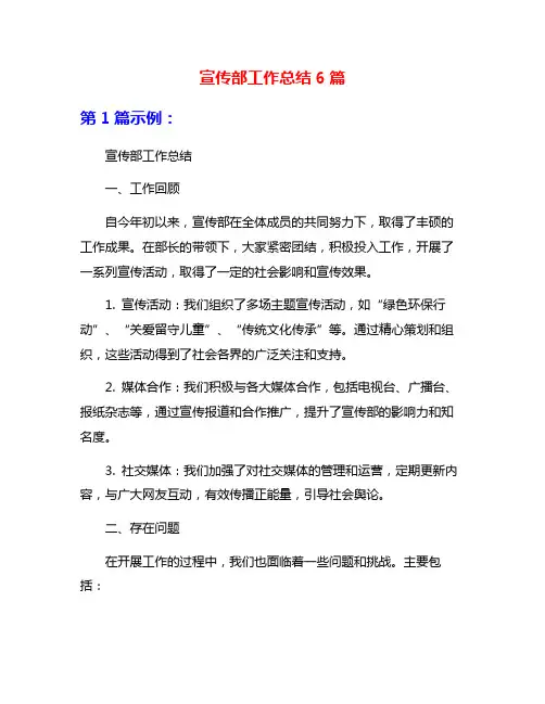 宣传部工作总结6篇
