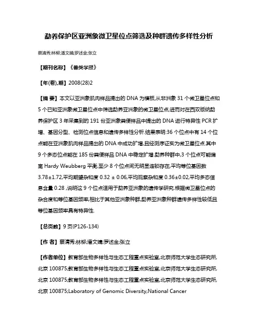 勐养保护区亚洲象微卫星位点筛选及种群遗传多样性分析