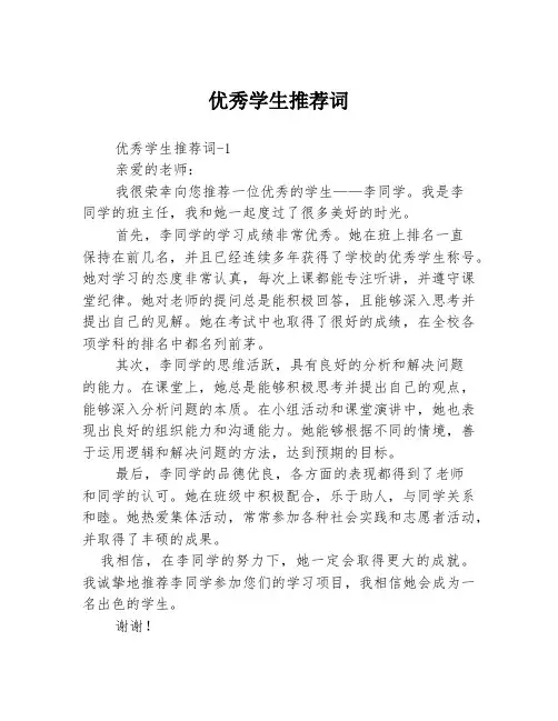 优秀学生推荐词3篇
