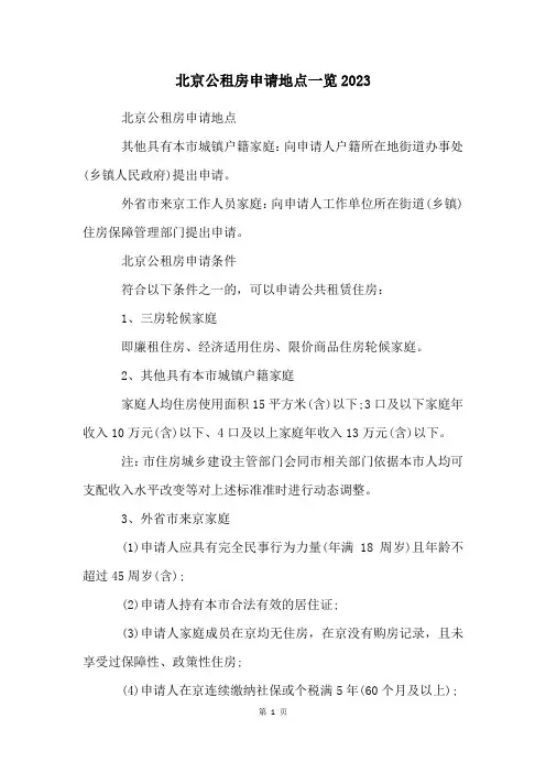 北京公租房申请地点一览2023