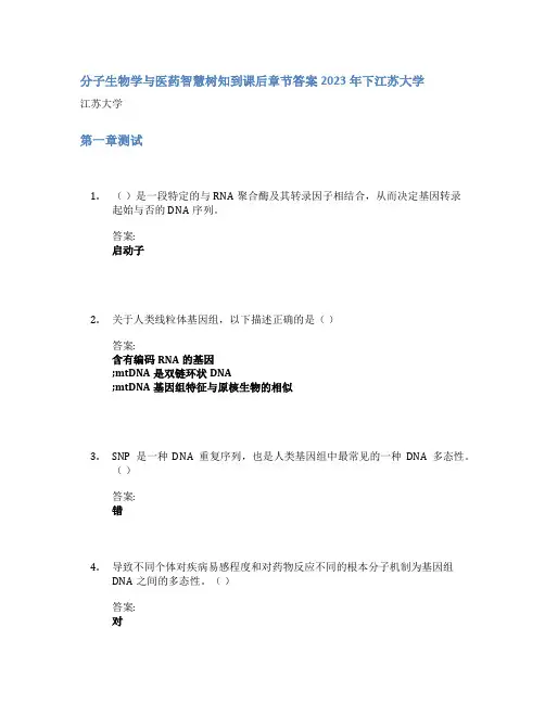分子生物学与医药智慧树知到课后章节答案2023年下江苏大学