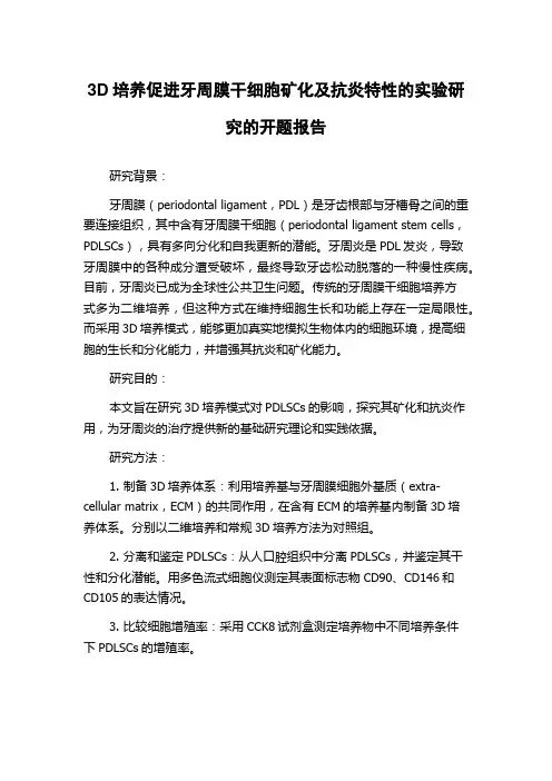 3D培养促进牙周膜干细胞矿化及抗炎特性的实验研究的开题报告