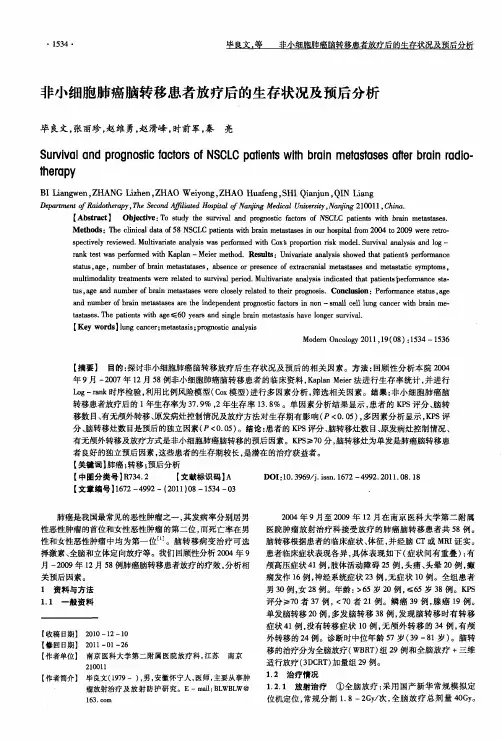 非小细胞肺癌脑转移患者放疗后的生存状况及预后分析