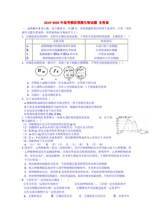 2019-2020年高考模拟预测生物试题 含答案