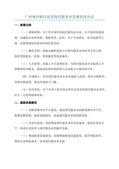 广州南沙新区促进现代服务业发展扶持办法