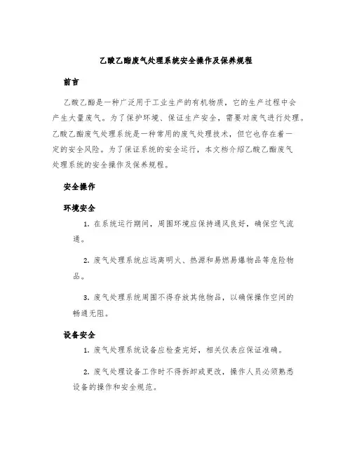 乙酸乙酯废气处理系统安全操作及保养规程