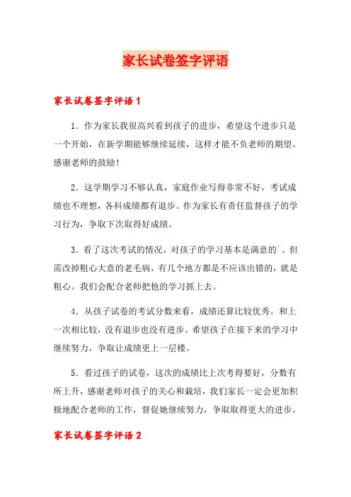 家长试卷签字评语