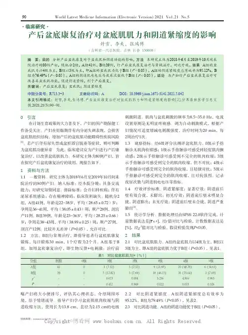 产后盆底康复治疗对盆底肌肌力和阴道紧缩度的影响