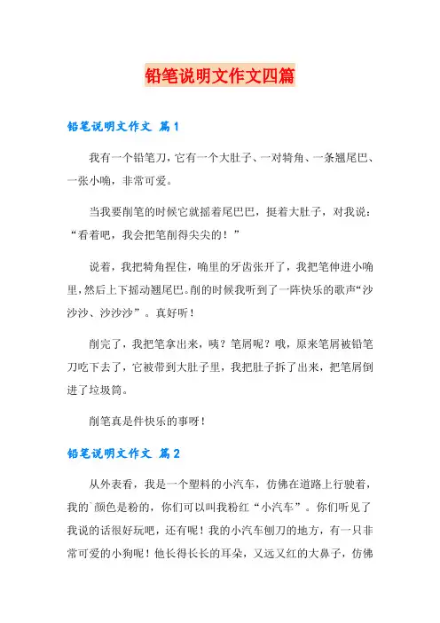 铅笔说明文作文四篇