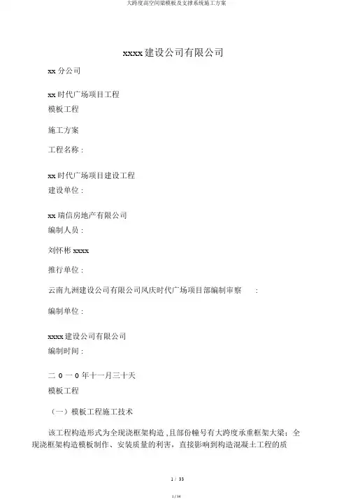 大跨度高空间梁模板及支撑系统施工方案