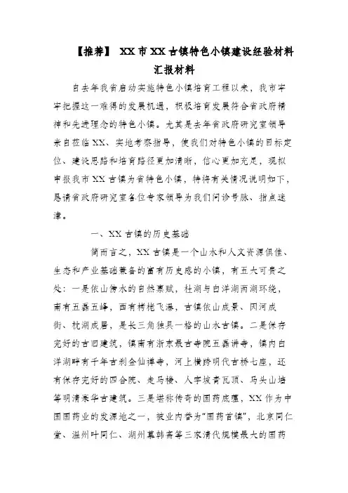 【推荐】 XX市XX古镇特色小镇建设经验材料汇报材料