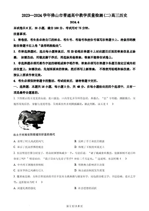 2024届广东省佛山市高三下学期二模历史试卷及答案