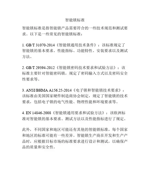 智能锁标准