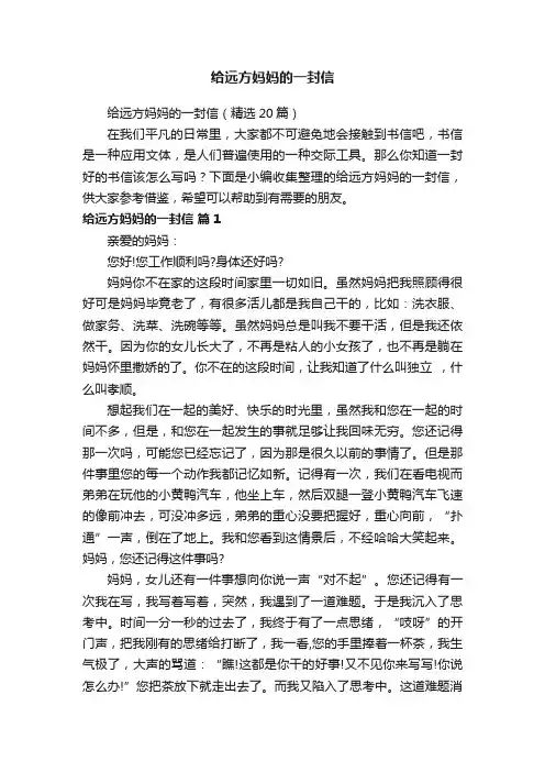给远方妈妈的一封信（精选20篇）