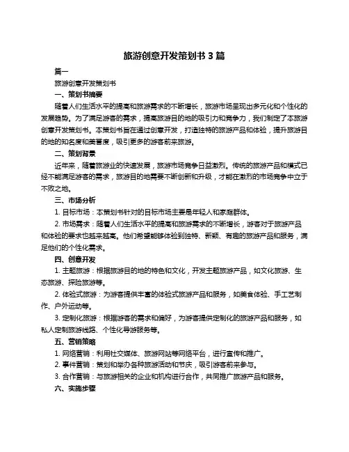 旅游创意开发策划书3篇