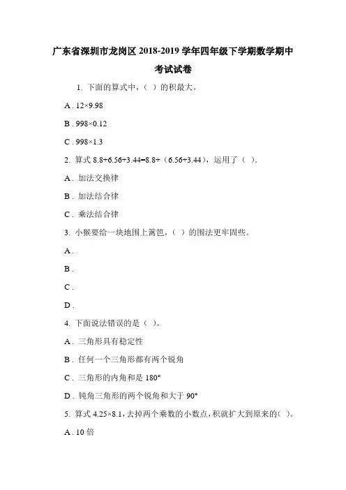 广东省深圳市龙岗区2018-2019学年四年级下学期数学期中考试试卷.doc