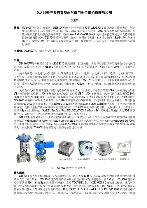 ND9000系列智能阀门定位器的原理和应用
