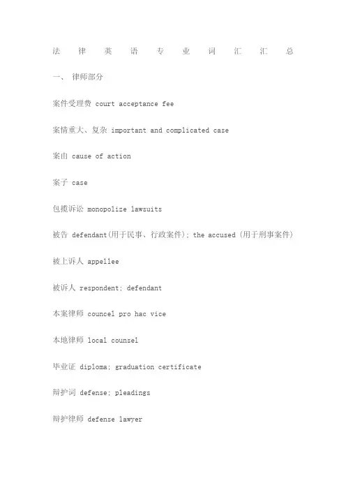 (完整word版)法律英语专业词汇汇总