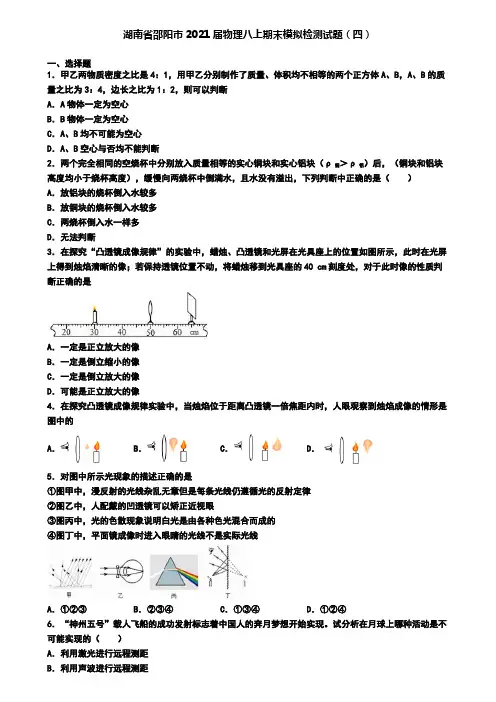 湖南省邵阳市2021届物理八上期末模拟检测试题(四)