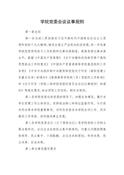 学院党委会议议事规则