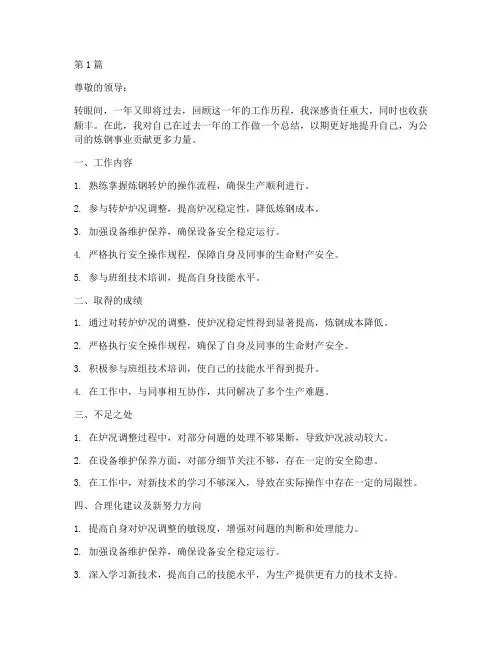 炼钢转炉个人年度总结(3篇)