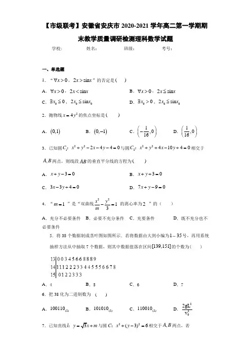 安徽省安庆市2020-2021学年高二第一学期期末教学质量调研检测理科数学试题