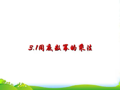 浙教版七年级数学下册第三章《3.1 同底数幂的乘法》优课件(共12张PPT)