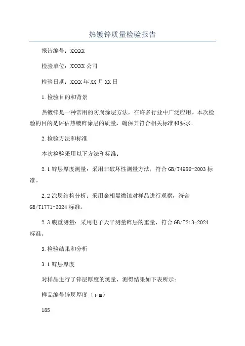 热镀锌质量检验报告