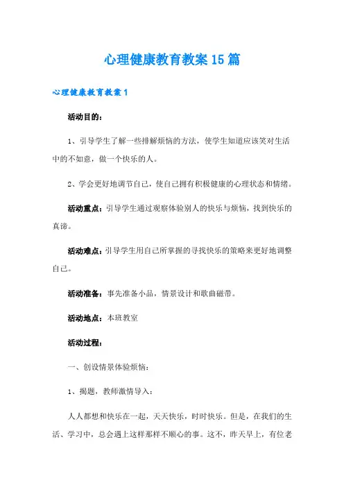 心理健康教育教案15篇(精选)