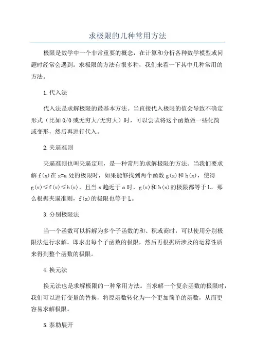 求极限的几种常用方法