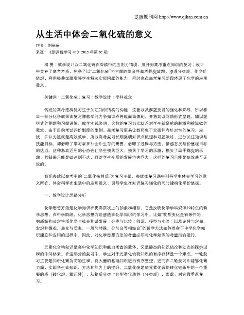 从生活中体会二氧化硫的意义