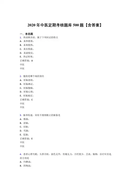 精选2020中医定期考核完整考题库500题(含标准答案)