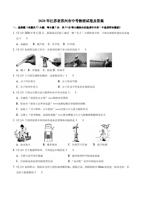2020年江苏苏州市中考物理试卷及答案