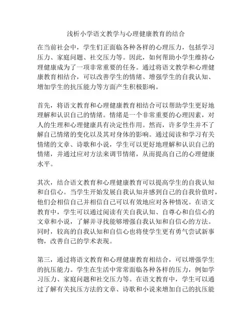 浅析小学语文教学与心理健康教育的结合