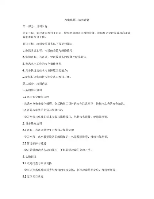 水电维修工培训计划